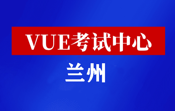 甘肃兰州华为认证线下考试地点