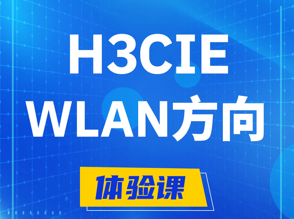 廊坊H3CIE-WLAN无线互联网络专家认证培训课程