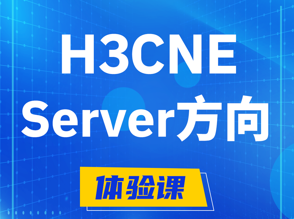 廊坊H3CNE- Server服务器工程师认证培训课程