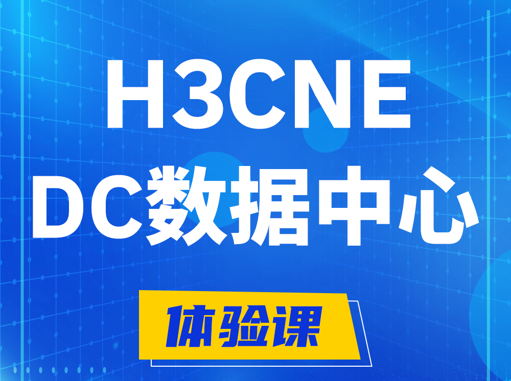 廊坊H3CNE- DC数据中心工程师认证培训课程