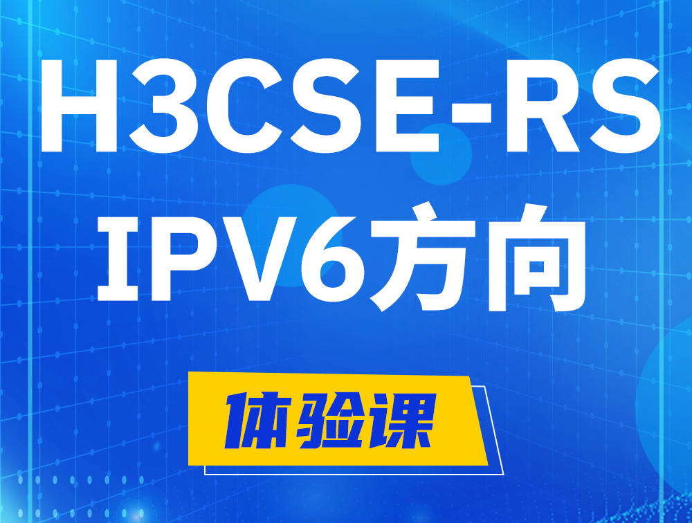 廊坊H3CSE-RS-IPv6认证考试介绍（选考科目）