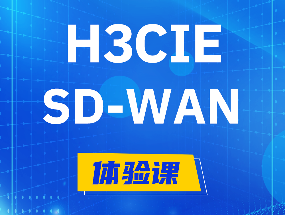 廊坊H3CIE-SDN认证GB0-440考试介绍（SD-WAN方向）