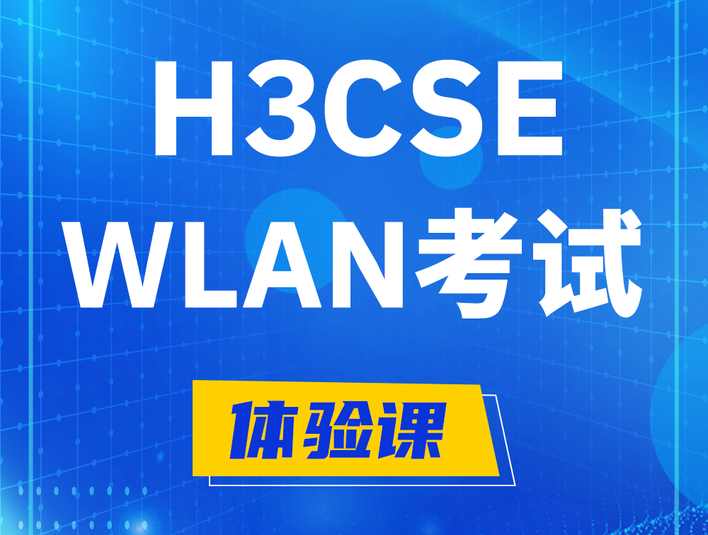 廊坊H3CSE-WLAN认证GB0-343考试介绍